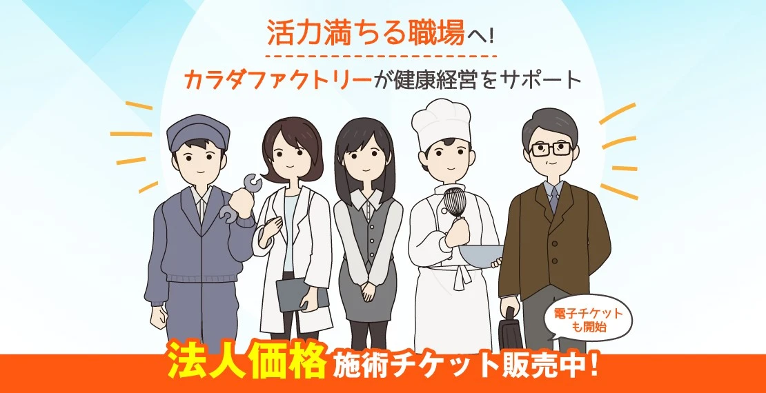 法人価格施術チケット販売中