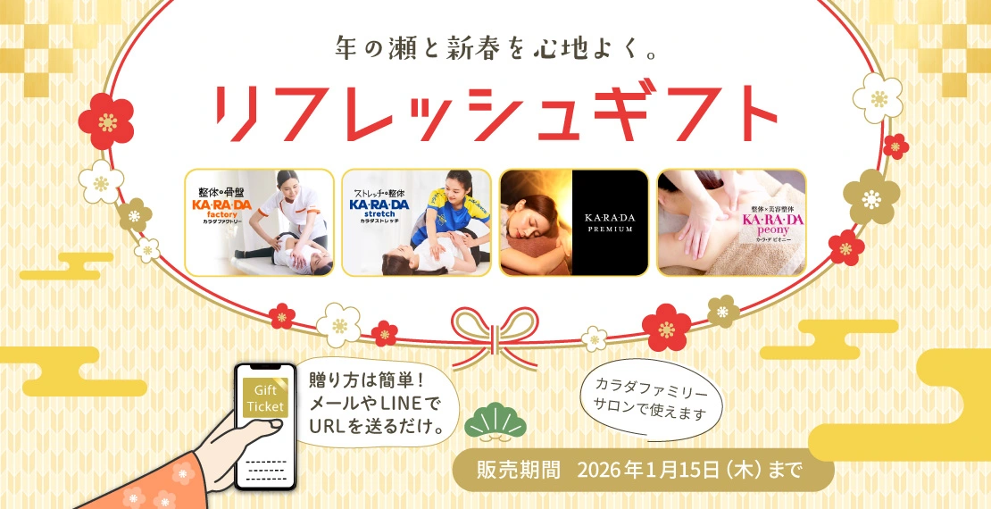 リフレッシュギフト