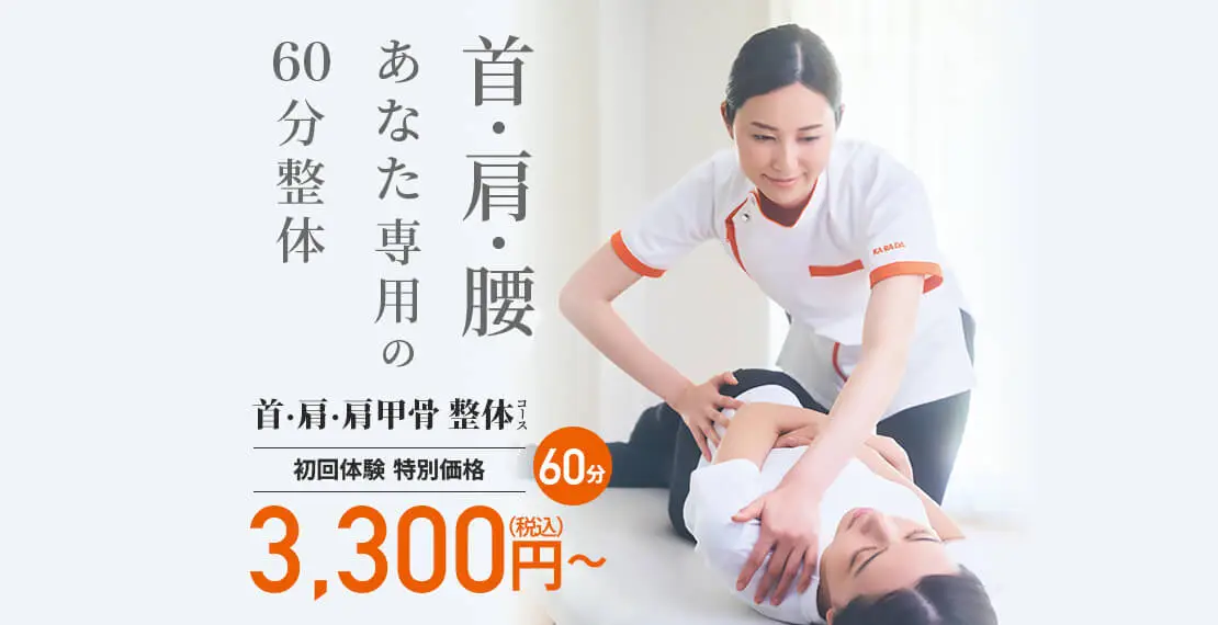 首・肩・腰、あなた専用の60分整体