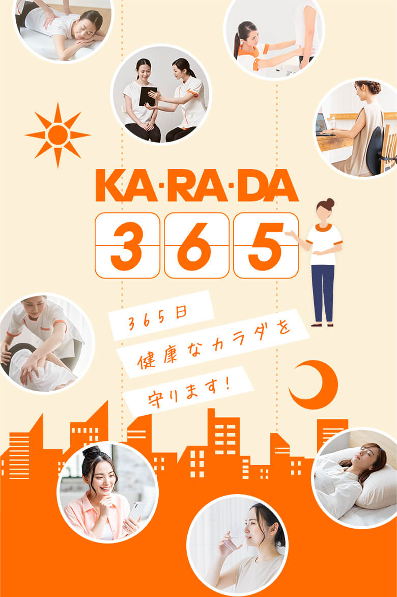 KA・RA・DA365｜365日健康なカラダを守ります!
