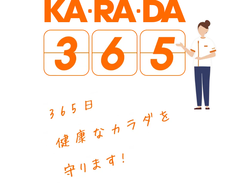 KA・RA・DA365｜365日健康なカラダを守ります!