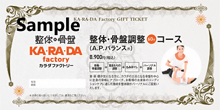 法人特別価格：整体チケット60分コース