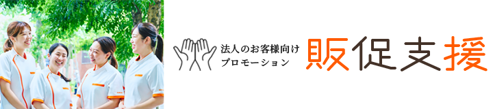 法人のお客様向け販促支援プロモーション