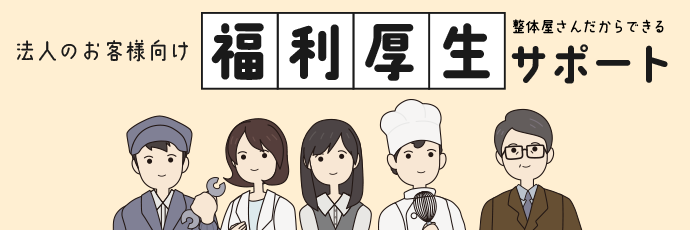 法人のお客様向け 福利厚生サポート