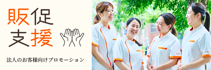 法人のお客様向け 販促支援プロモーション