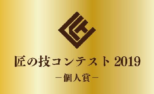 【ご報告】「匠の技コンテスト」2019年度受賞者について