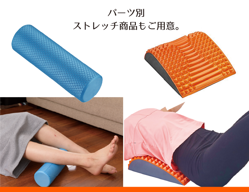 ストレッチアイテム