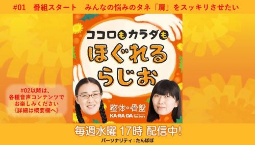 たんぽぽ白鳥久美子・川村エミコがMC「ココロもカラダもほぐれるらじお」第１話のみ公開！