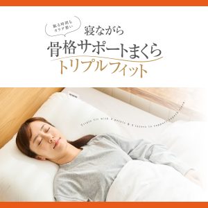 お客様一人ひとりの理想の眠りを提案するまくらがリニューアル！ 『寝ながら骨格 サポートまくらトリプルフィット』2024年8月5日より販売開始｜お知らせ｜整体・骨盤矯正・もみほぐしのカラダファクトリー