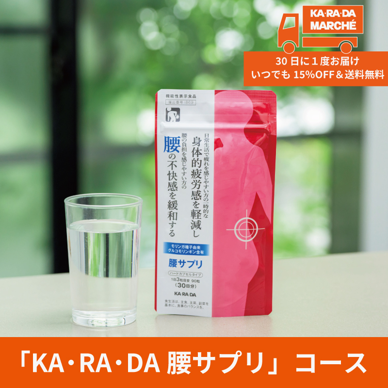 【KA･RA･DA定期便】「KA･RA･腰サプリ」コース　30日に１度お届け＜送料無料・15％OFF＞